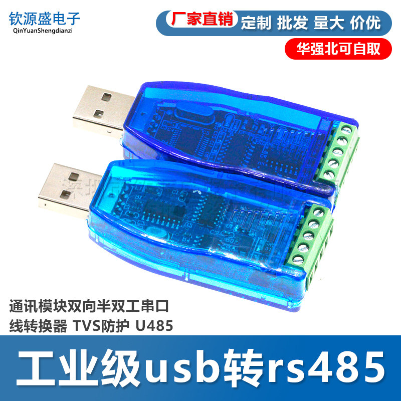 工业级usb转rs485通讯模块双向半双工串口线转换器 TVS防护 U485