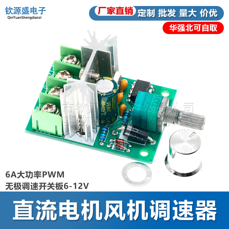 直流电机风机调速器模块 6A大功率PWM无极调速开关板6-12V