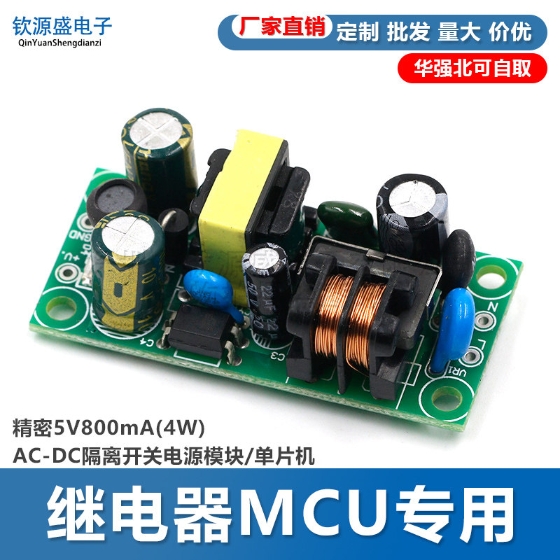 精密5V800mA(4W)AC-DC隔离开关电源模块/单片机/继电器MCU专用