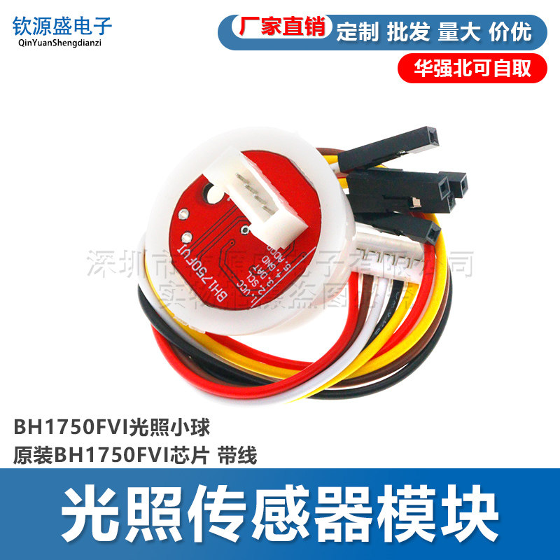 光照度传感器模块 原装BH1750FVI芯片 光照传感器小球 带线适用多场景