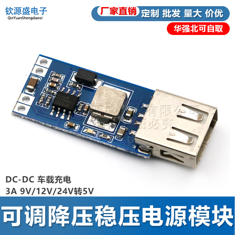USB可调降压稳压电源模块板 DC-DC 车载充电 3A 9V/12V/24V转5V
