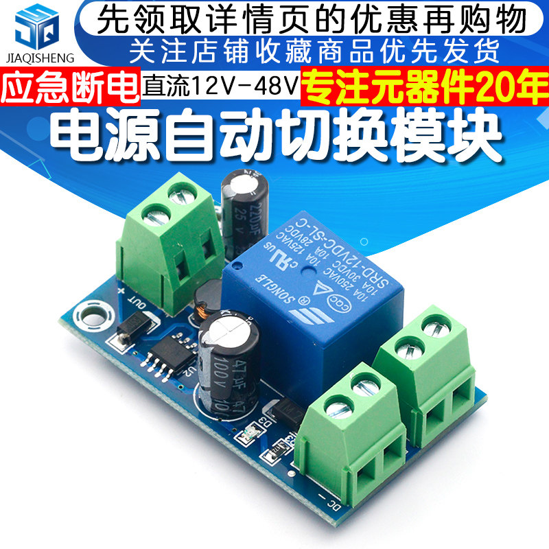 Nguồn điện DC 12V-48V khẩn cấp tự động mô-đun chuyển đổi mất điện tự động chuyển đổi pin bảng điều khiển 10A