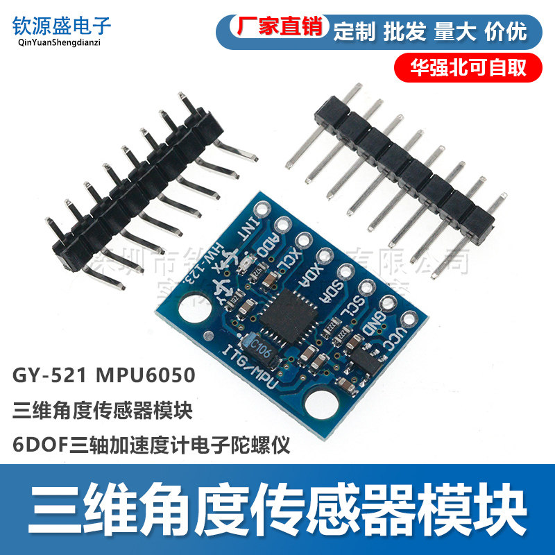 GY-521 MPU6050模块 三维角度传感器6DOF三轴加速度计电子陀螺仪