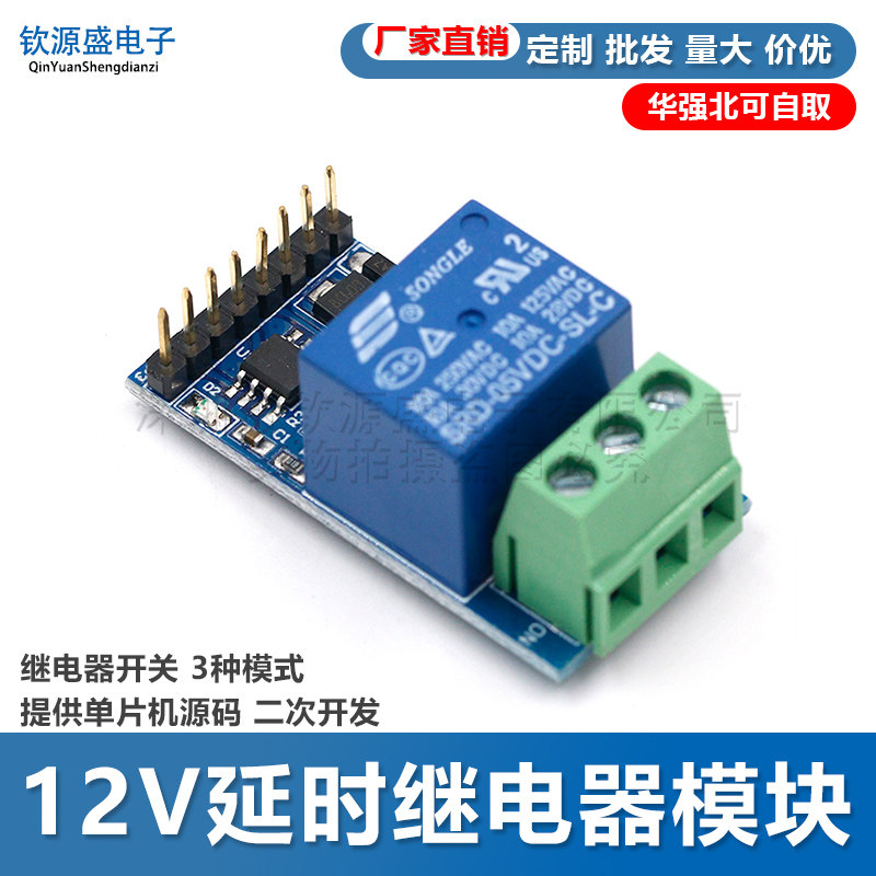 12V延时继电器模块 继电器开关 3种模式 提供单片机源码 二次开发