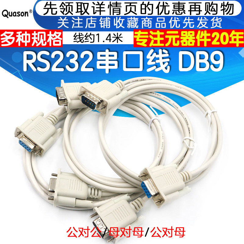 串口线 公对母/公对公/母对母 DB9 串口线 RS232延长线 约1.4米
