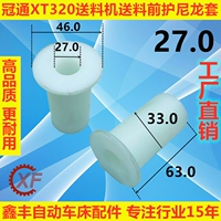 Нейлоновая оболочка, внутреннее отверстие 27,0