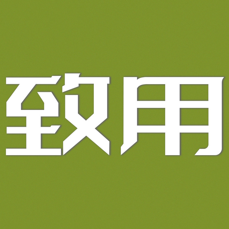 致己的茶