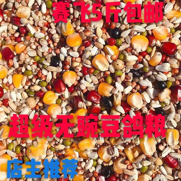 Xiaolong upgrade series Pea-free flying pigeon grain 5 pounds for racing pigeons and carrier pigeons