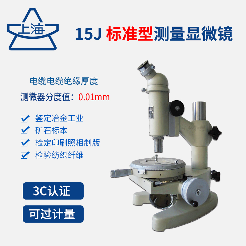 Shanghai Optics 15J/15Ja/15Je/15Jf Digital Display Measuring Microscope Wire and Cable Tool Microscope