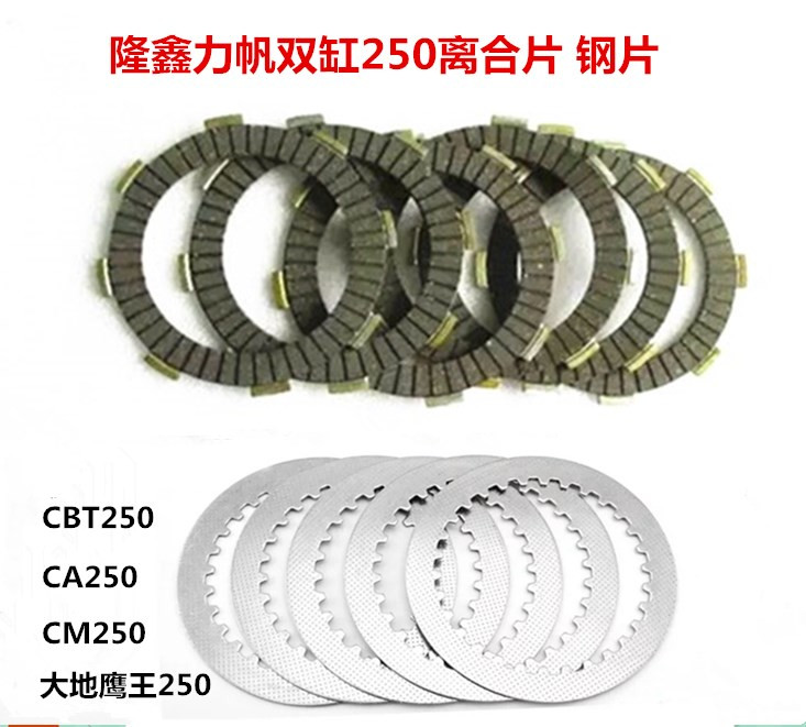 Loncin Lifan double-cylinder CBT250 clutch plate CA250 CB250 Earth Eagle King 250 clutch plate steel plate