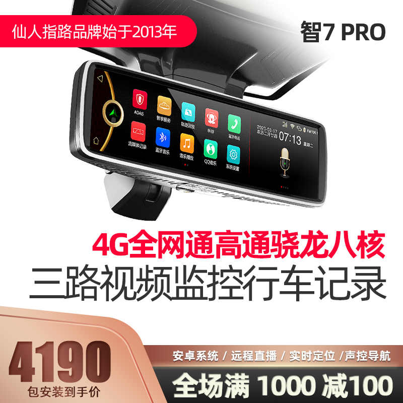 Wise Man Xing Tianxia Zhi 7 PRO Intelligent Rearview Mirror Navigation 4G Full Netcom Three-Way Driving Recorder
