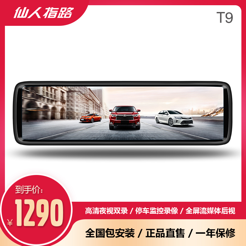 Fairy guide T9 T9W streaming media rear mirror front and rear HD dual recording car special tachograph