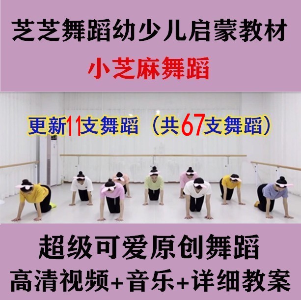 2022 Xinzhi Sesame Dance Small Sesame Young Children Dance Teaching Materials Original Enlightenment Drama Film Breakdown Teaching Case