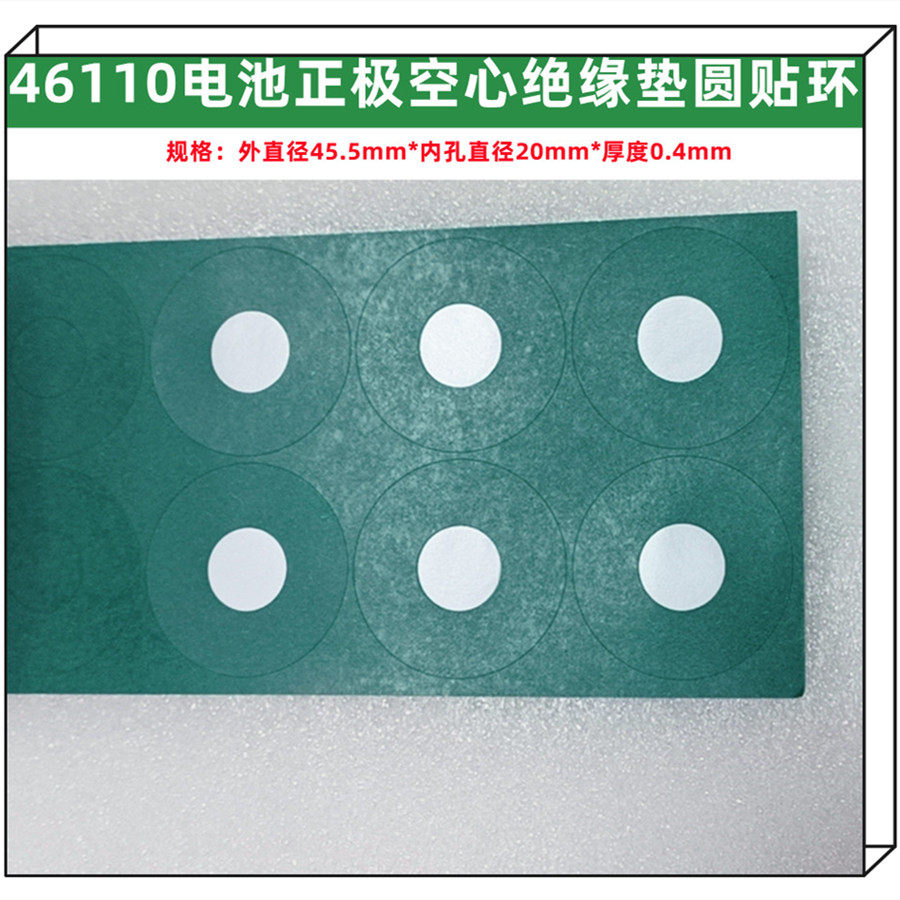 46110电池正极空心平头绝缘垫片1节实心圆贴介子1联固定万能支架