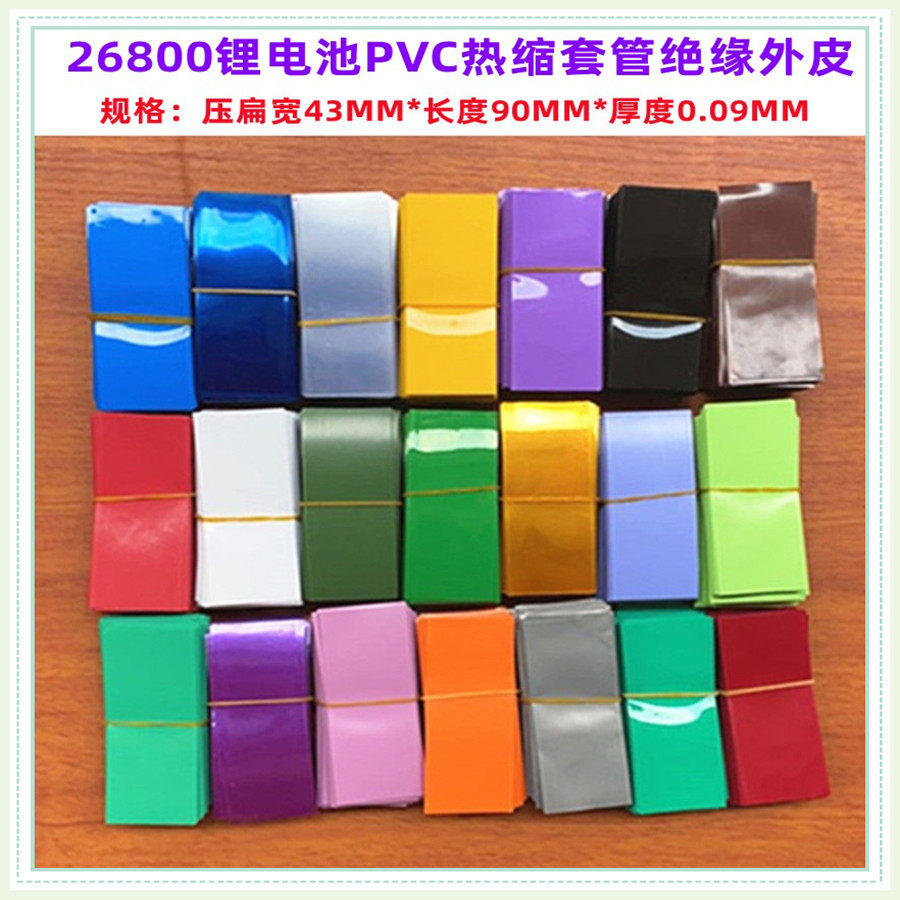 26800锂电池PVC热缩套管收缩膜外皮绝缘蓝色透明色黑色果绿色黄色