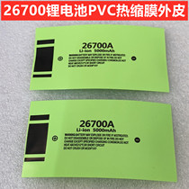 26800 lithium battery PVC heat-shrink sleeve outer skin shrink film battery sleeve 5000MAH 5200 6800 5500