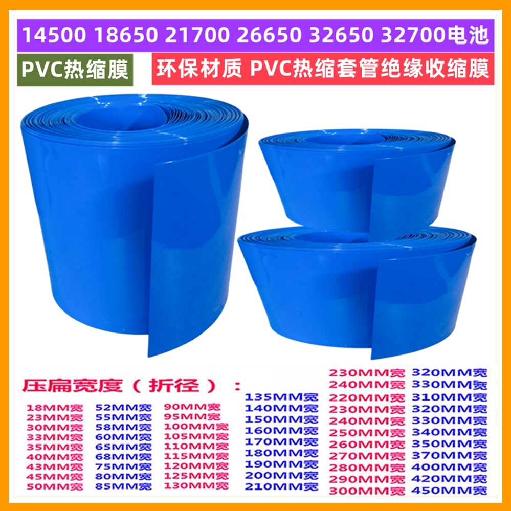 PVC热缩套管18650 21700 26650 32650电池外皮环保绝缘收缩膜外衣