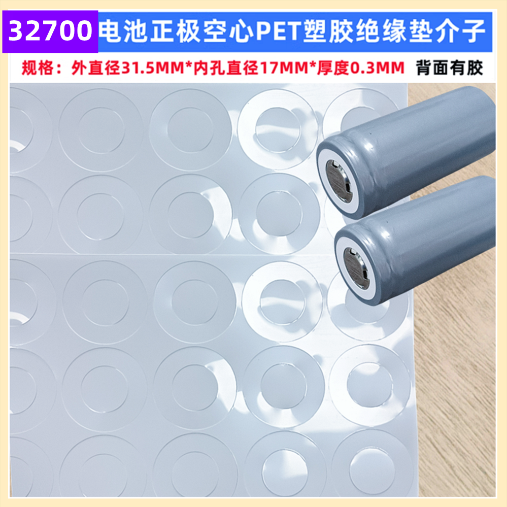 1节32700电池正极空心平头绝缘垫片PET塑胶空心32800平头面垫介子