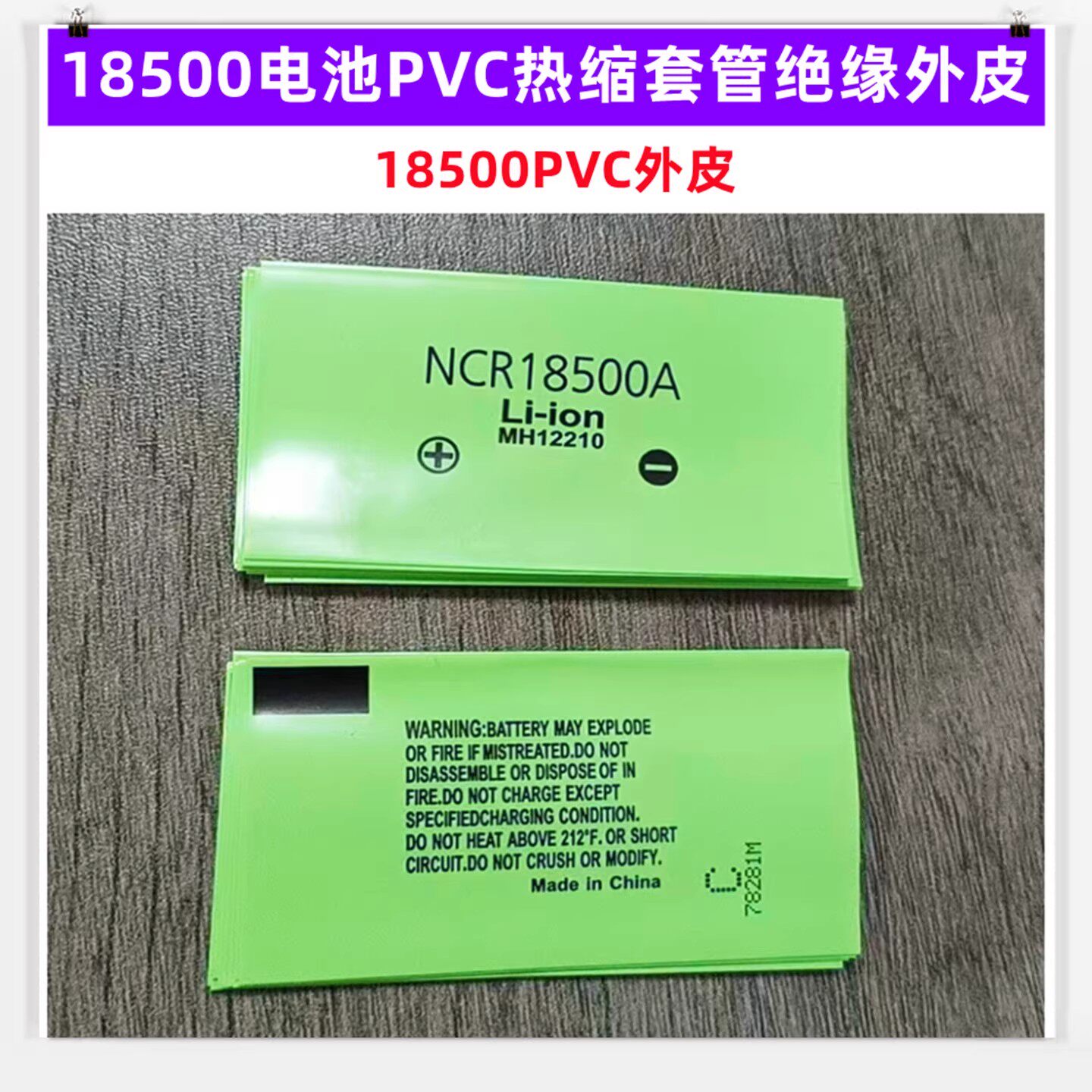 18500电池热缩套管绝缘外皮PVC热缩膜透明黄红蓝绿黑白橙棕色封装