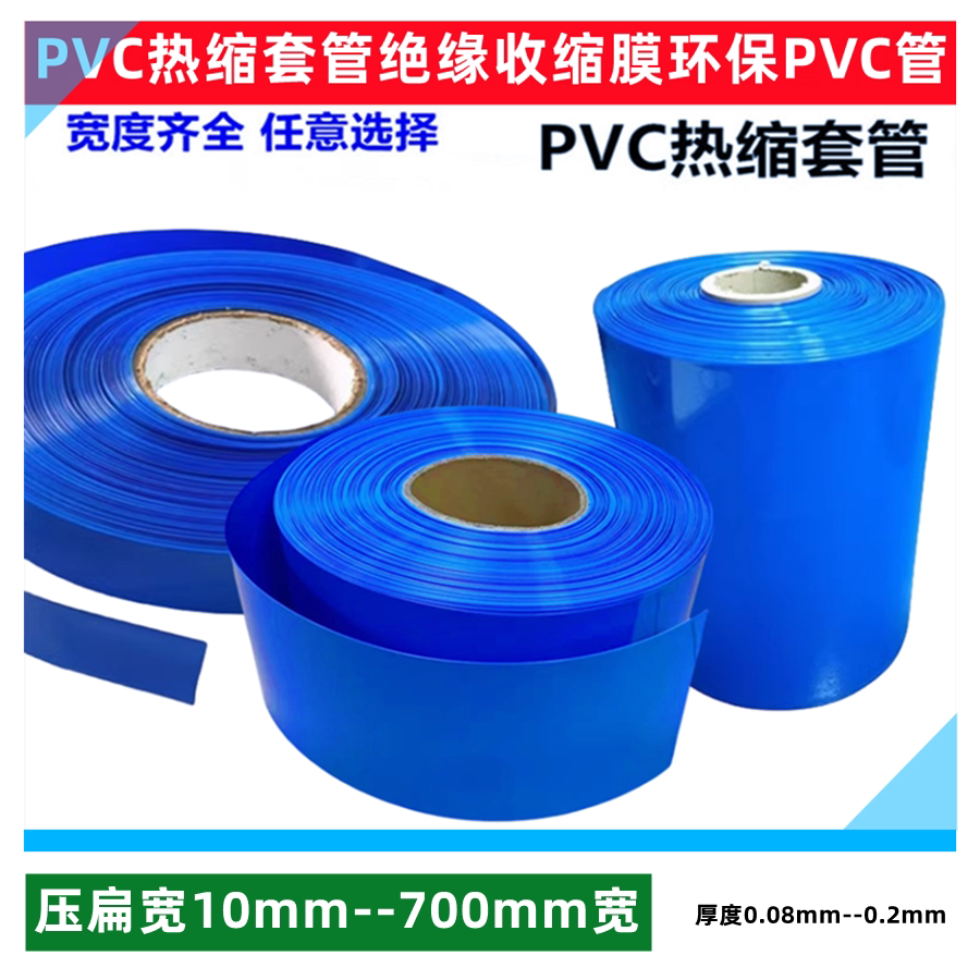 电池PVC热缩套管外皮铜排铁管蓝色绝缘阻燃防水管30/53/70/90mm