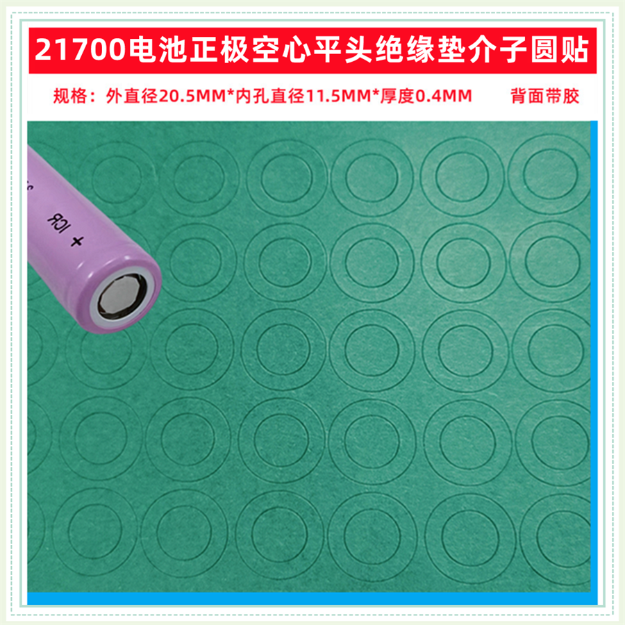 1节21700锂电池正极空心平头尖头绝缘垫青稞纸20700电池介子面垫