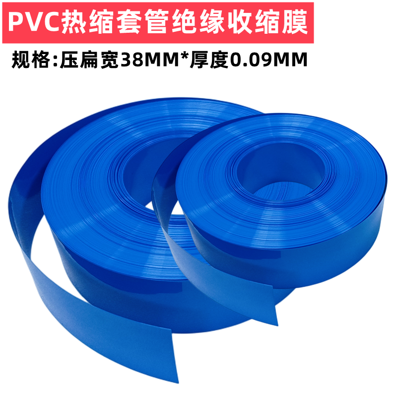PVC热缩管 电池皮套 收缩膜电池套膜 蓝色热缩管 电池套管 38mm