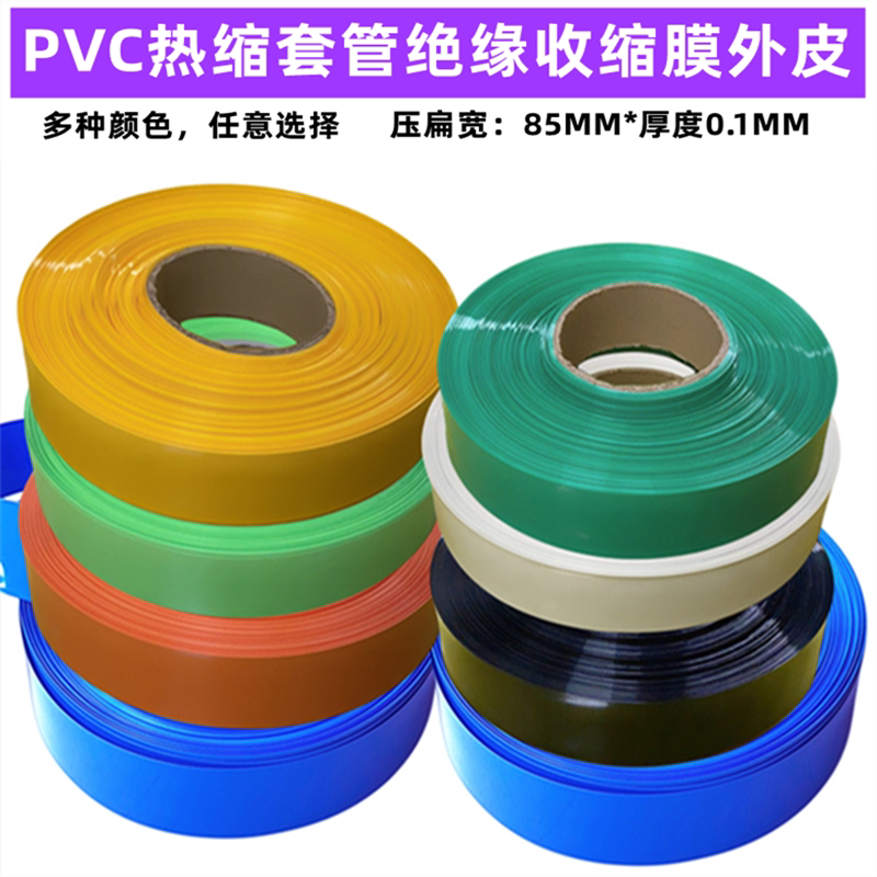 18650电池套管PVC热缩膜电池外皮21700热缩套管封装85MM宽