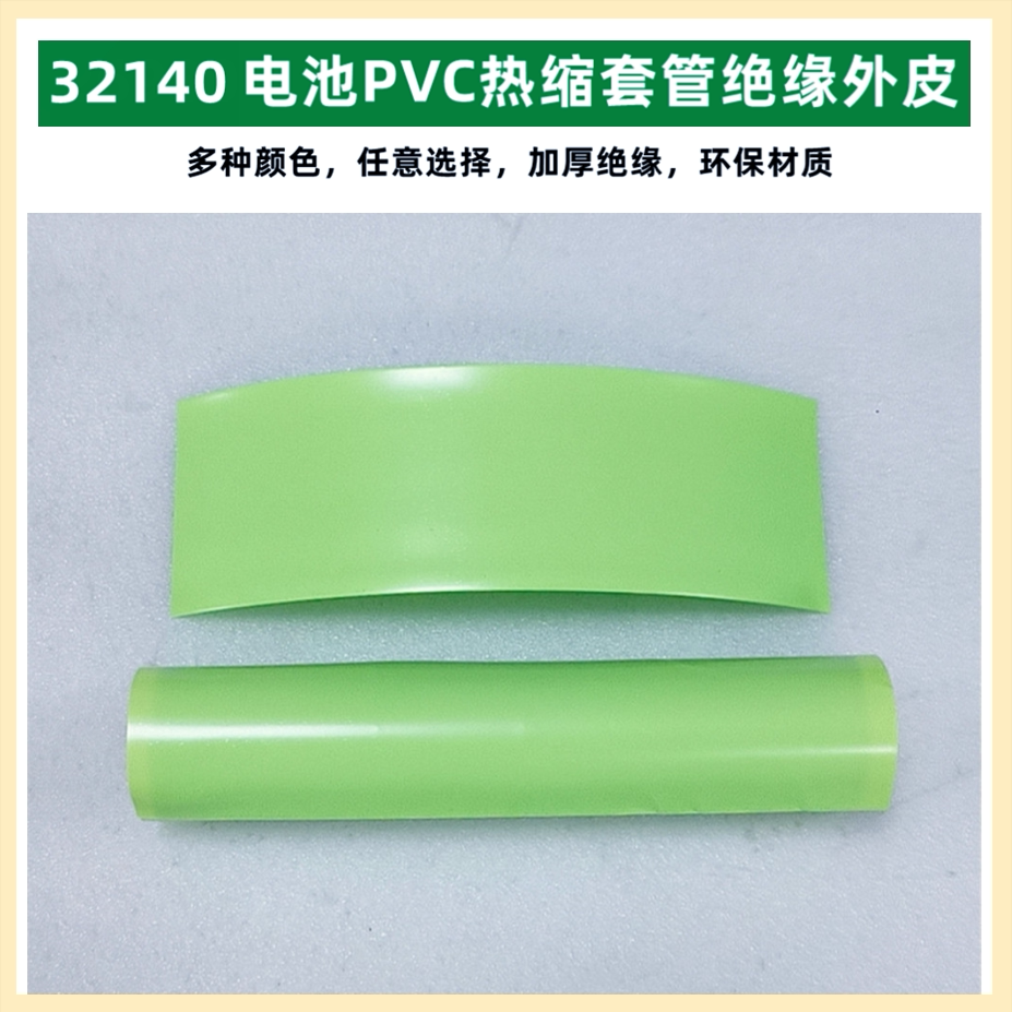 1节32140锂电池 PVC热缩收膜外皮绝缘蓝色透明色白色黑色果绿色黄