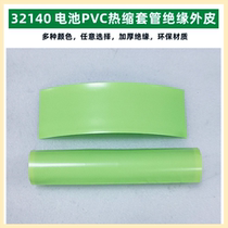 1 cell 32140 lithium battery PVC heat shrink film outer insulation blue transparent color white black fruit green yellow