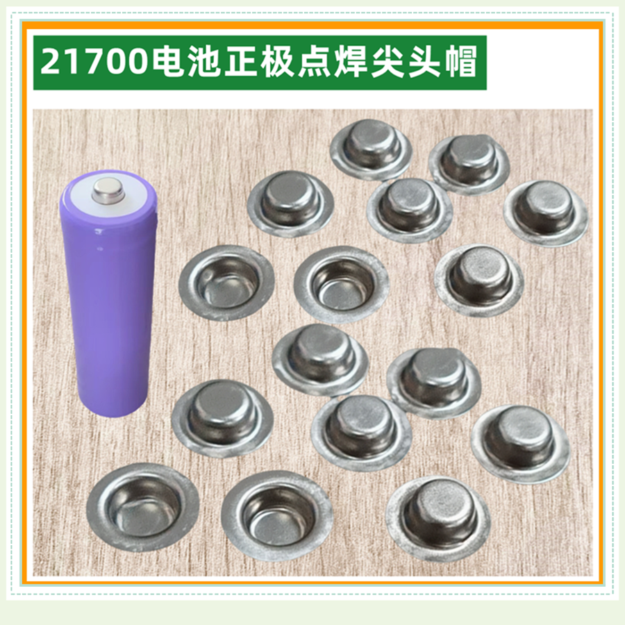 21700锂电池可点焊正极平头改尖头盖帽负极底片10.5/3.0/2.0高度