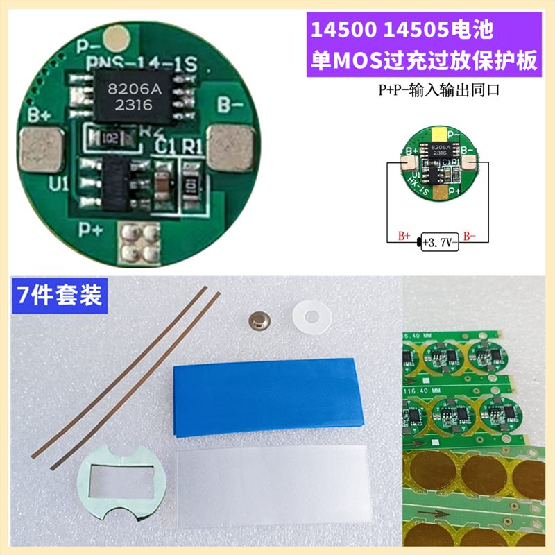 3.7V 14500锂电池保护板 电池板通用单MOS保护板防过充过放保护板