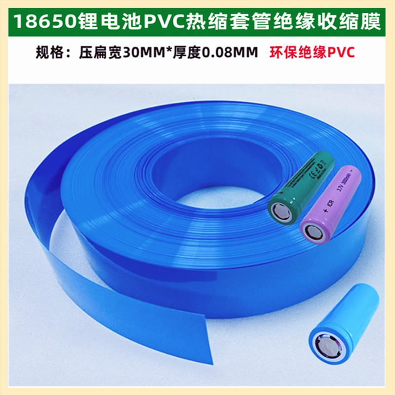 1节18650锂电池PVC收缩膜热缩绝缘套管外皮蓝色透明色紫色30MM宽