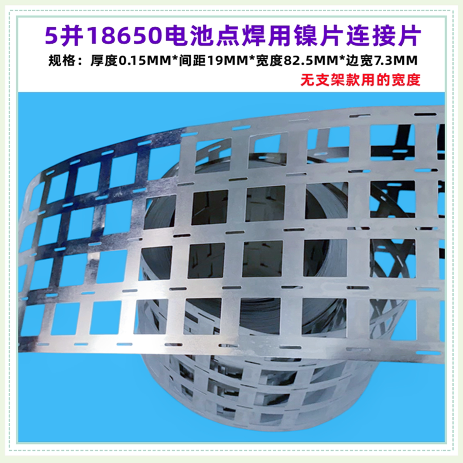 18650锂电池组点焊镍片连接片2并3并4并摄片聂捏片5串13串7串20串