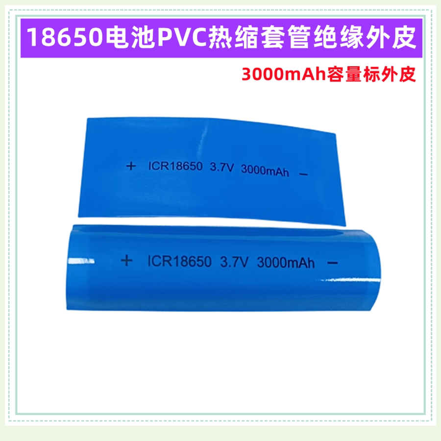 18650锂电池PVC热缩膜收缩膜绝缘2200 2800 3000mAh容量标签外皮