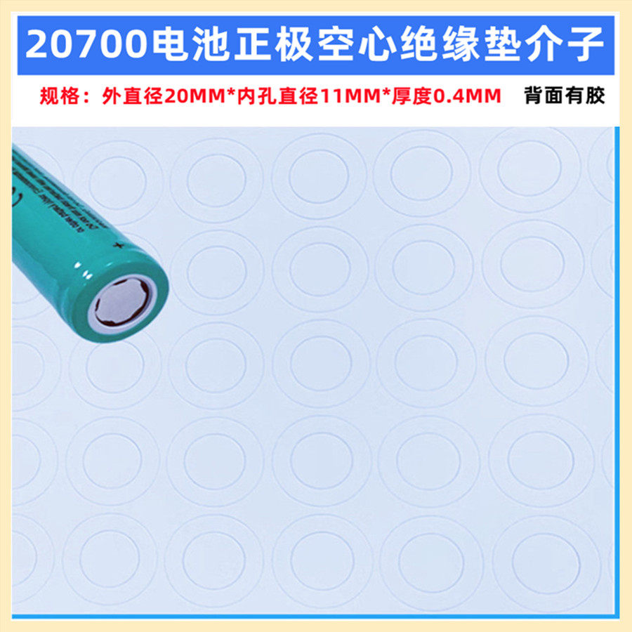 1节20700锂电池平头盖帽平头绝缘垫青稞纸面垫介子单节颗19*11MM