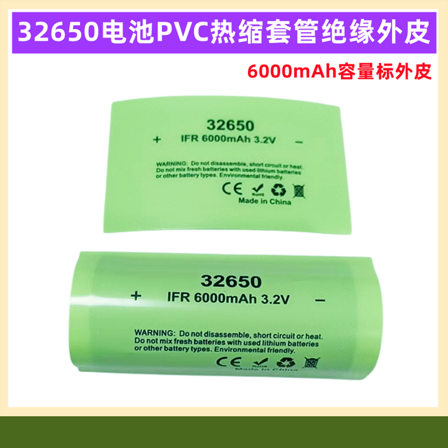 32700 32650电池PVC热缩套管外皮套管收缩膜绝缘5000mAh 6000mAh