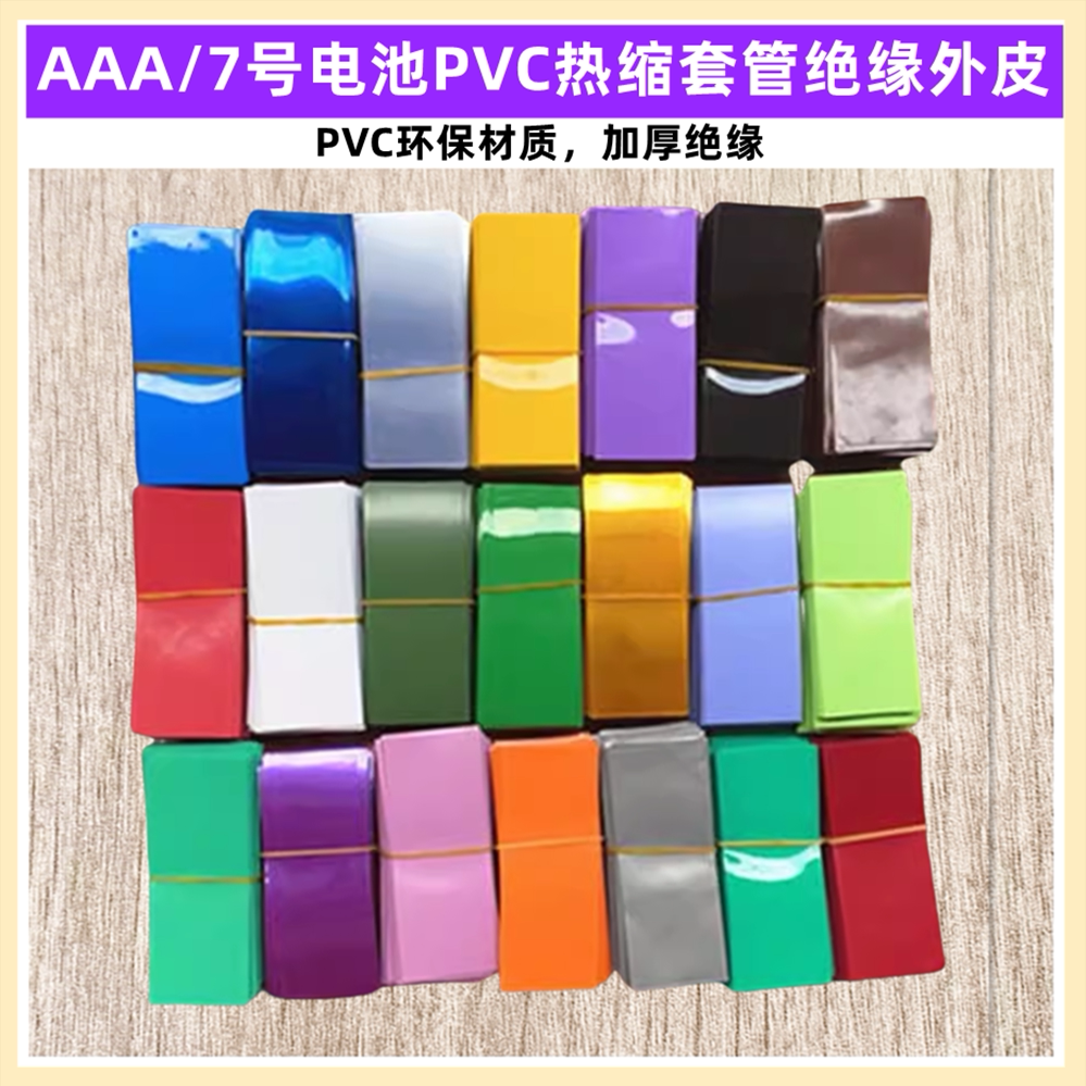AAA/7号电池PVC热缩套管外皮绝缘收缩膜蓝色透明绿色600mAh容量标