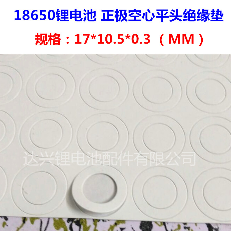 18650 lithium battery flat head cover nut special insulation pad 18650 lithium battery flat head insulation pad Meson surface pad