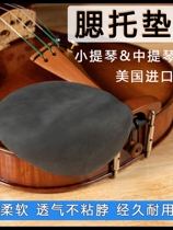 美国进口 STRAD PAD 小提琴腮托垫 中提琴腮托垫 琴垫 柔软 亲肤