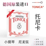 Новые струны для скрипки Германии Пирастро Tonica Tonica Импортированные нейлоновые скрипки струны