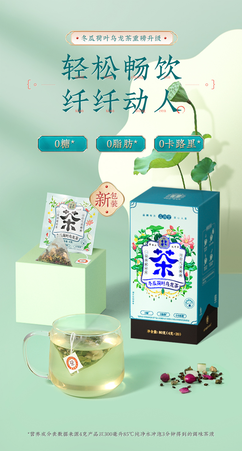 【老金磨方】冬瓜荷叶乌龙茶