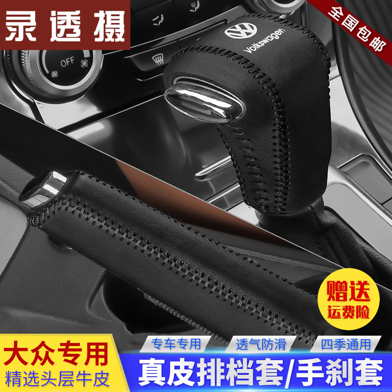 Volkswagen old Lavida POLO Steng Bora Tiguan gear set set of maiteng golf gear handbrake sleeve