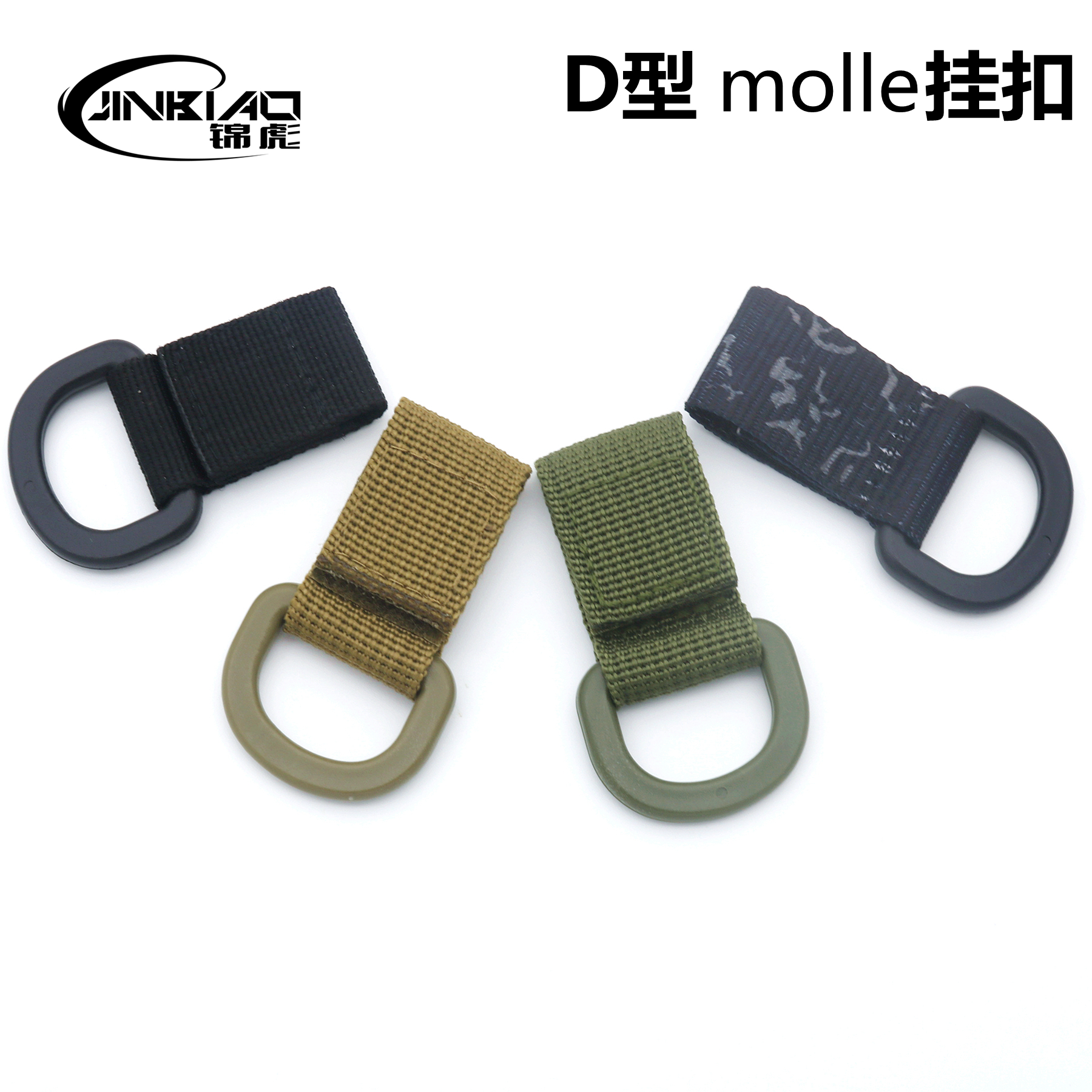 Jininscription molle nylon webbing hanging buckle D type buckle EDC accessories Multi-functional climbing buckle Hook Bag Hook-Fastening Plant Pin