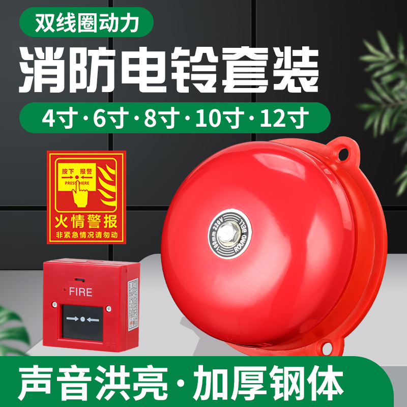 Fire alarm bell 4 8 10 12 inch factory hotel rental house factory inspection manual fire alarm bell set