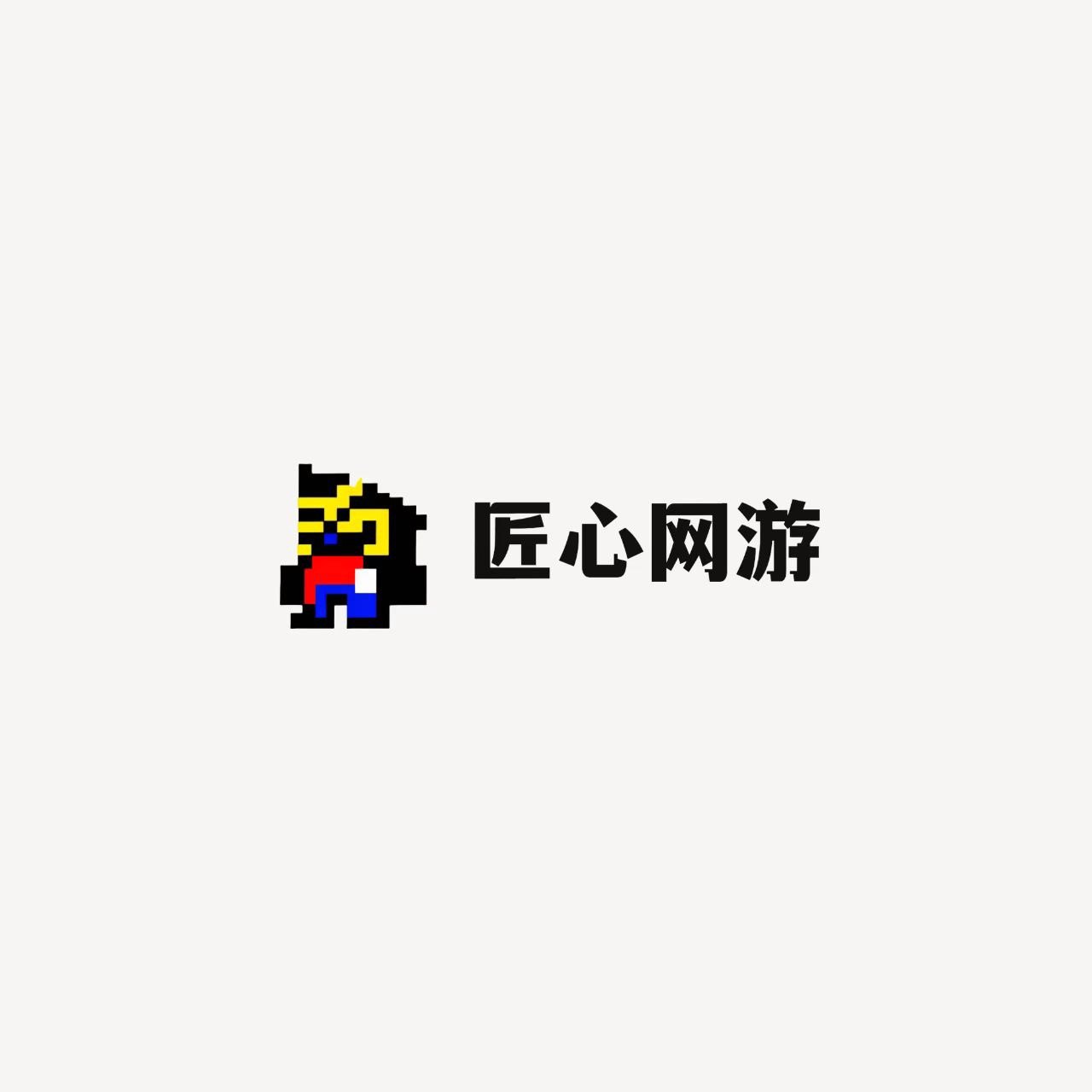 匠心网游