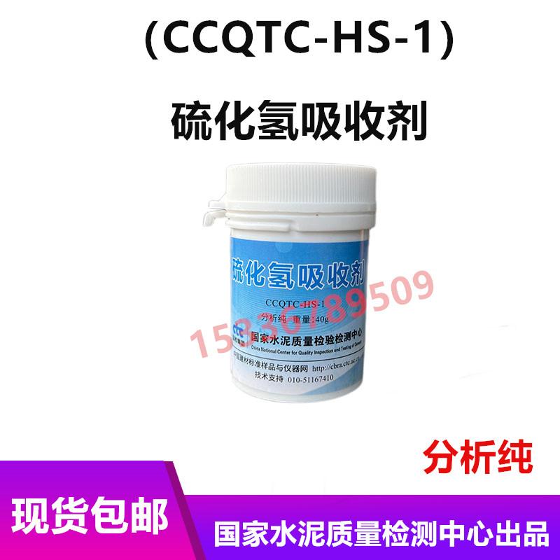 国检中心  硫化氢吸收剂  CCQTC-HS-1 30g/瓶 二氧化碳测定仪配件