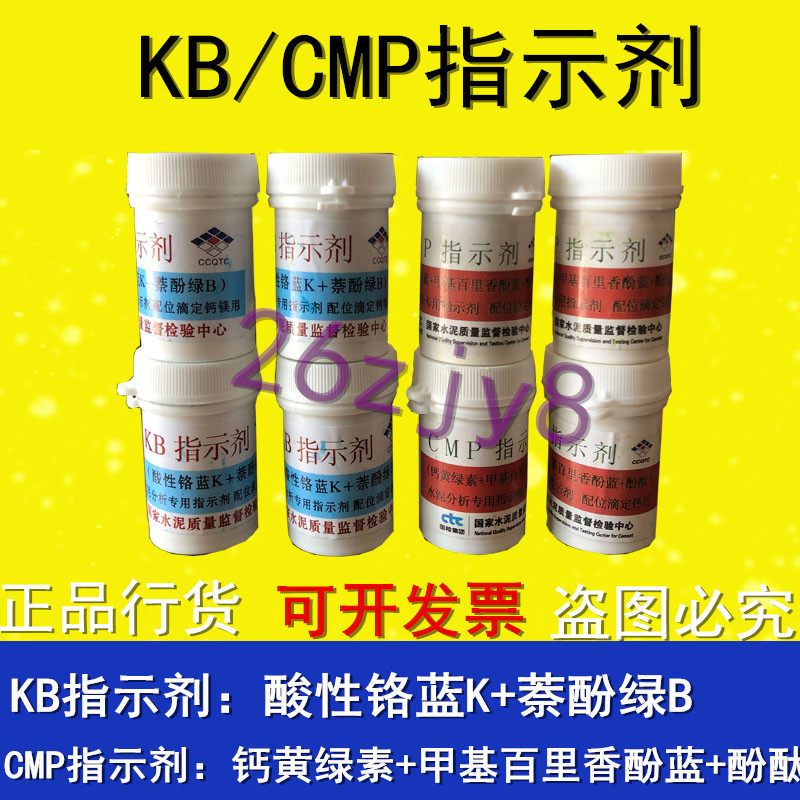 国家建材院 KB指示剂 CMP指示剂 水泥分析专用指示剂配位滴定钙用