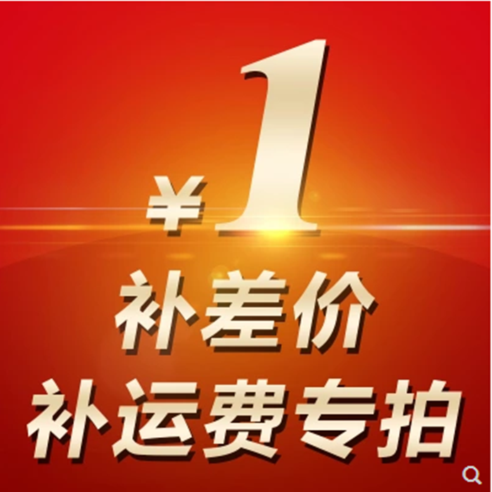 1元网购补差链接用于补拍运费 产品差价补多少就拍多少 谢谢合作
