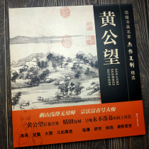 Book Painting Masterpiece Masterpiece Reproduction Selection: Huang Gongwang (3 amplitude) (with express snow when sunny autumn forest smoke Aograph Fuchun Mountain residence combined with full length 20 m) The fold-out long volume contains leftover mountain maps and useless