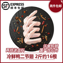 Frozen fresh duck wings two-wing fresh duck two-section wing raw duck wings braised meat barbecue 2kg about 16